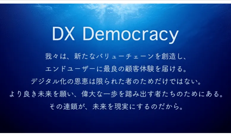 日本を代表するDXカンパニーを目指し、ブランドステートメント「DX Democracy」を策定
