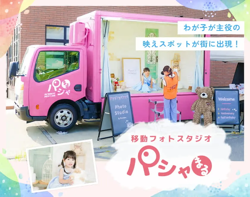 移動式フォトスタジオでの撮影サービス