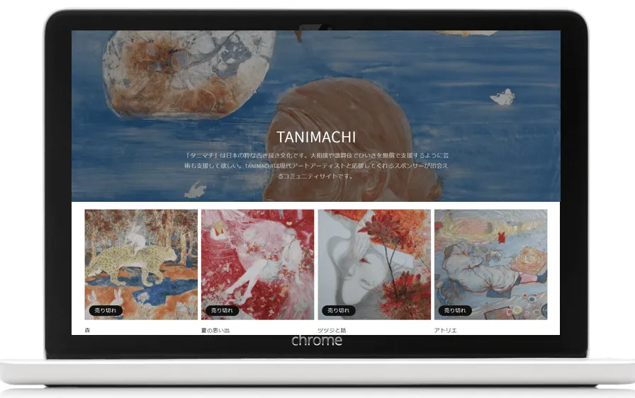 Art-techの、ソーシャルプラクティスアートで協業頂ける企業様を募集しています！現代アートのアーティストと支援者が出会えるマッチングプラットホーム「TANIMACHI」の開発を進めています。オフィスにアートを飾る事に興味のある企業様、アーティスト支援や社会貢献に興味のある企業様お声掛けください。