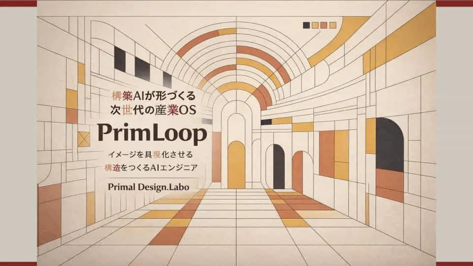 PrimLoop(プライムループ)は、属人化した判断を構造として再編する、意思決定インフラAIである。 物理条件、人の判断、環境制約、経験、知識が重なり合う現場では、 判断そのものが価値の源泉である一方、再利用や継承が困難だった。 PrimLoopは、こうした判断構造を可視化・再構築し、 本来、高付加価値でありながらスケールしなかった産業領域に、 新たな設計可能性をもたらす。