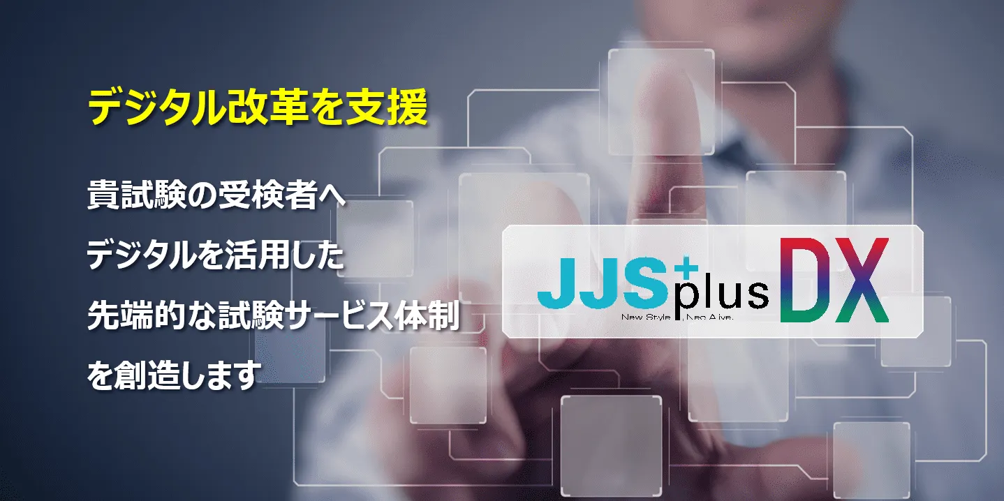 試験のデジタル改革