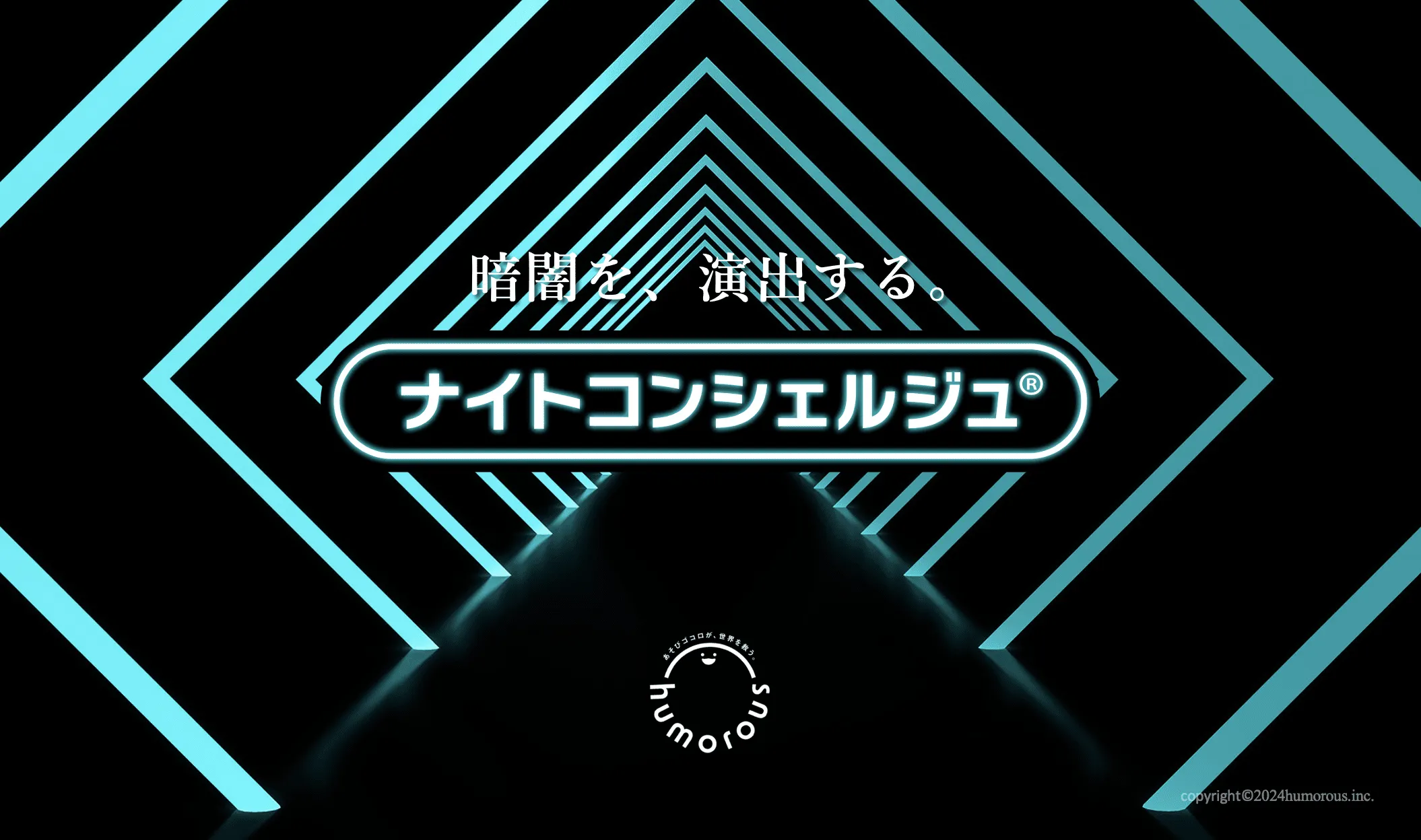 『公共空間デザインプラットフォーム ZONE®︎』は、最新テクノロジーとエンタメの新しい組み合わせで、ありそうでなかった課題解決や価値創造を実現するプロダクト開発事業です。
主力ソリューションは、高輝度蓄光を活用した発光ユニット、および演出法である、『ナイトコンシェルジュ®』　※特許出願中