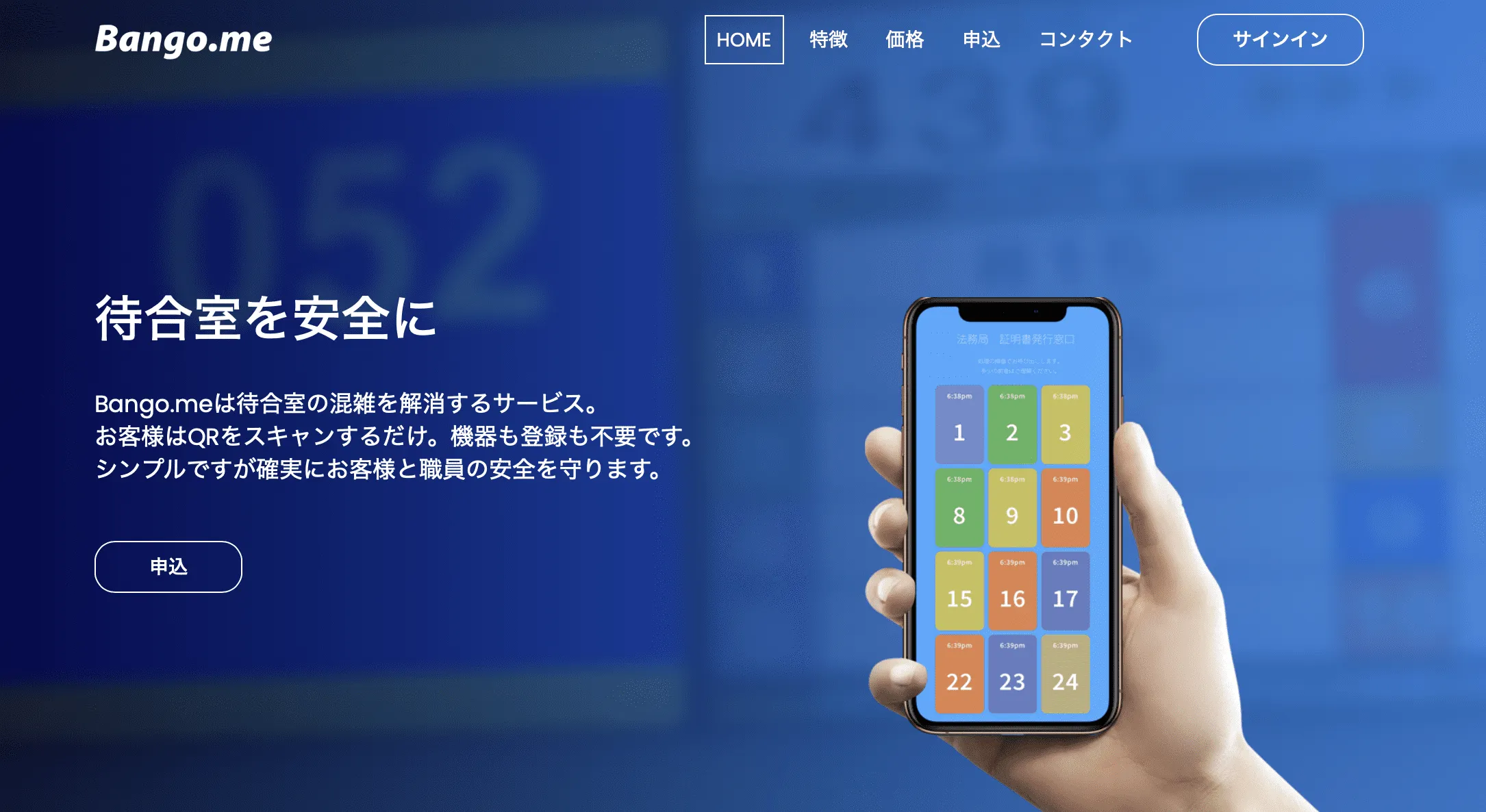 待合室の密を一瞬で解消する順番待ちサービス。https://bango.me