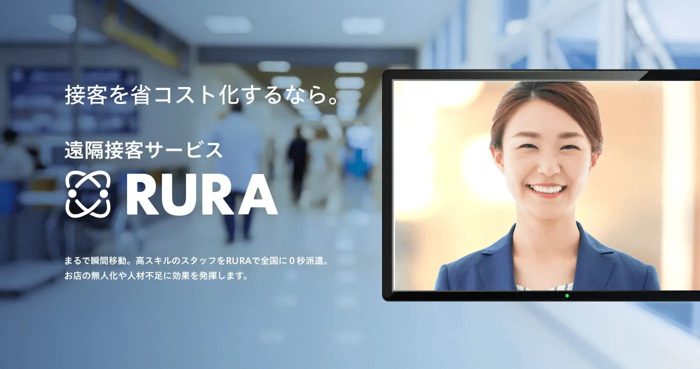 まるで瞬間移動。 高スキルのスタッフをRURAで全国に０秒派遣。 お店の無人化や人材不足に効果を発揮します。