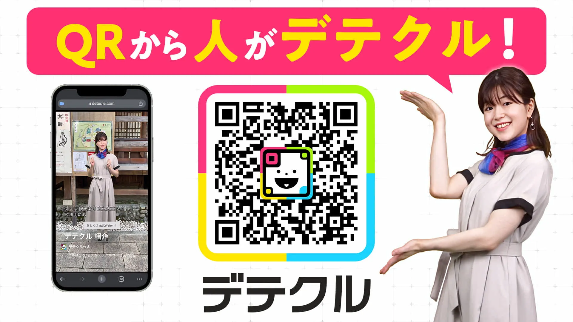 QRコードをスマートフォンでスキャンするとデテクルのコンテンツを体験頂けます。