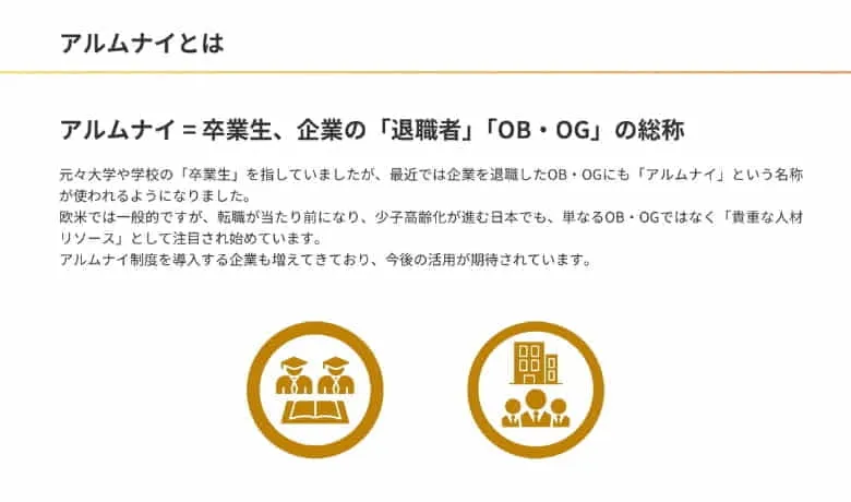 アルムナイとは