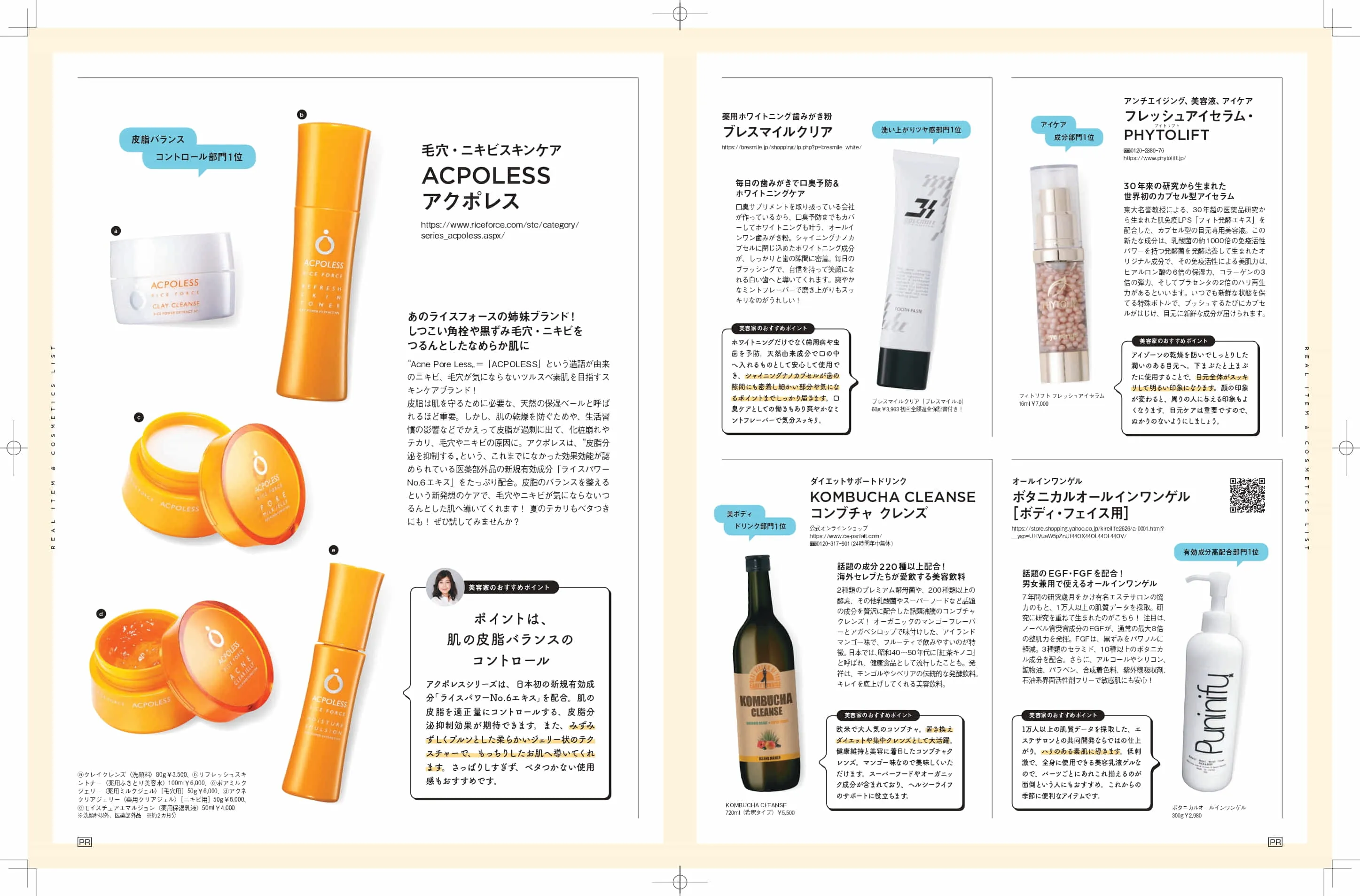 企画実績例２（美容アイテム連合広告企画、30代向け女性誌C掲載）