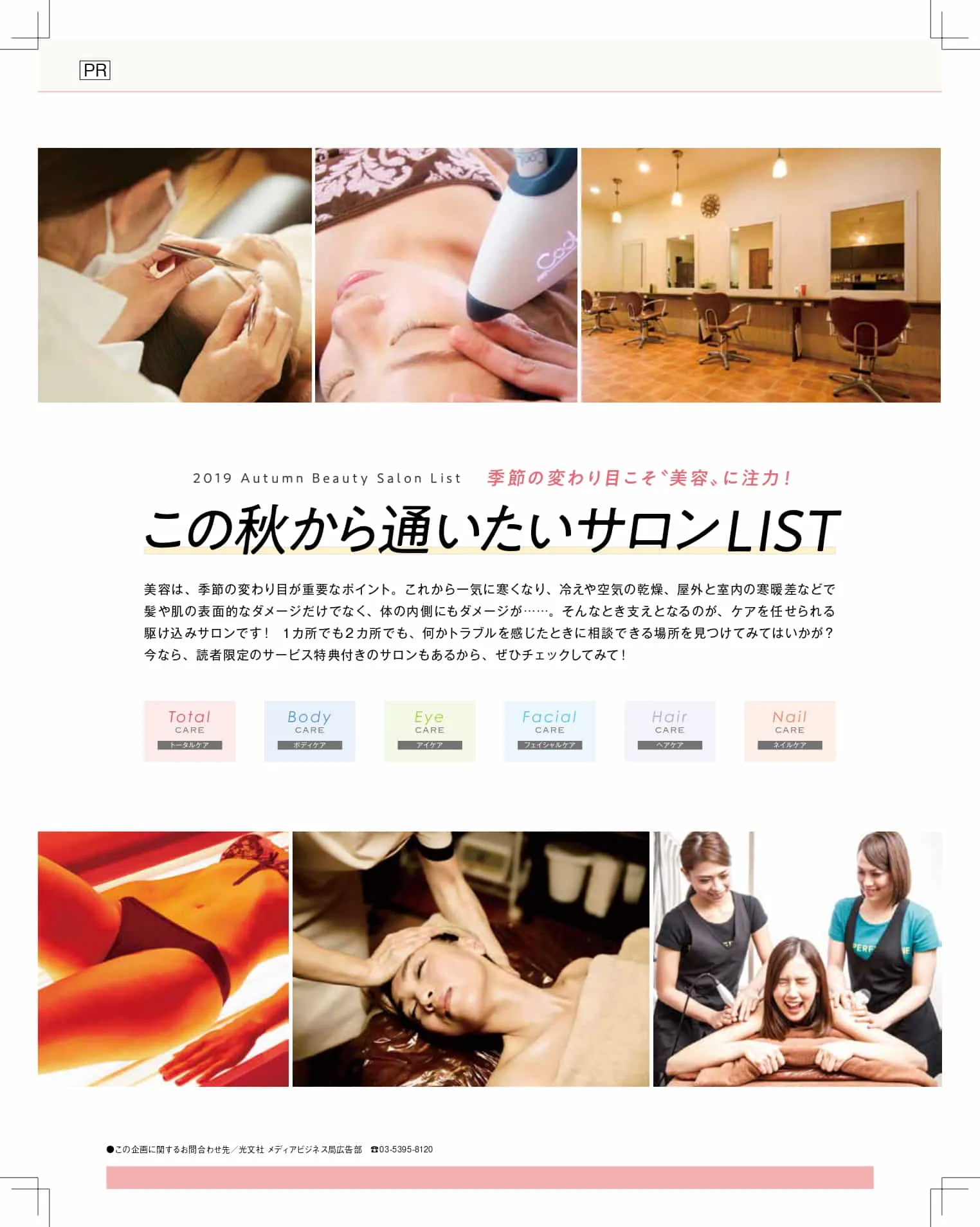 企画実績例３（エステサロン連合広告企画、30～40代向け女性誌B掲載）