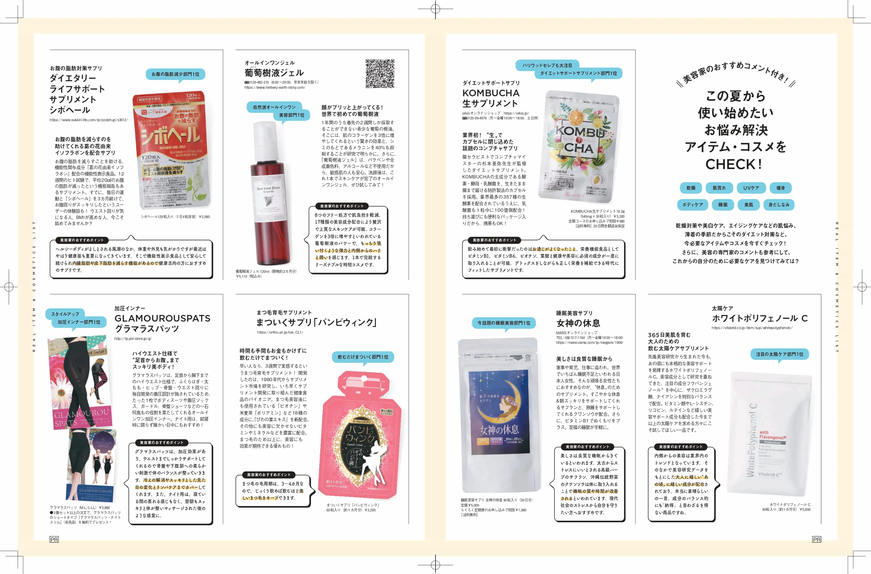 企画実績例１（美容アイテム連合広告企画、30代向け女性誌C掲載）
