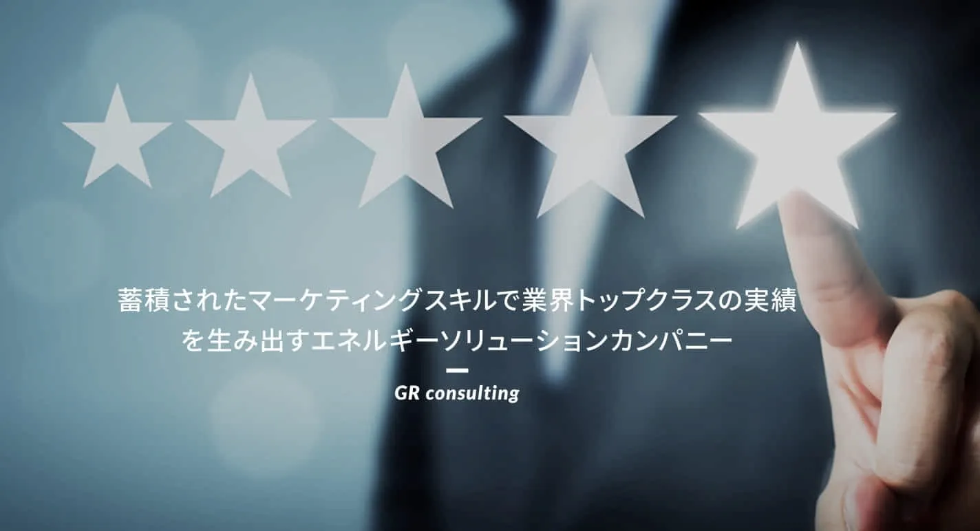 GRコンサルティング