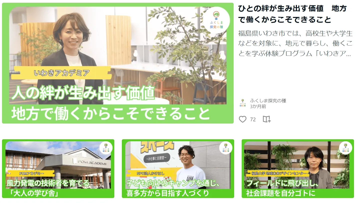 福島県教育委員会と共創し制作したキャリア教育コンテンツ「ふくしま探究の種」