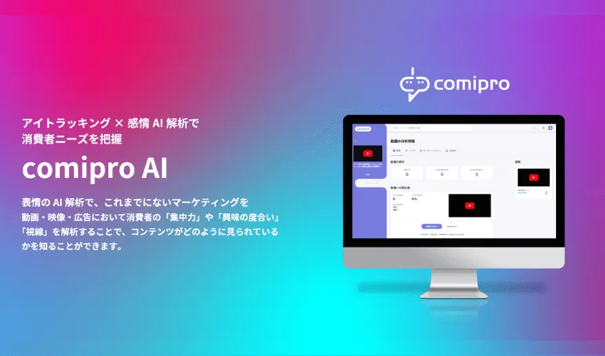 アイトラッキング×感情AI解析で「ニーズ把握」に関するお悩みを解決します！