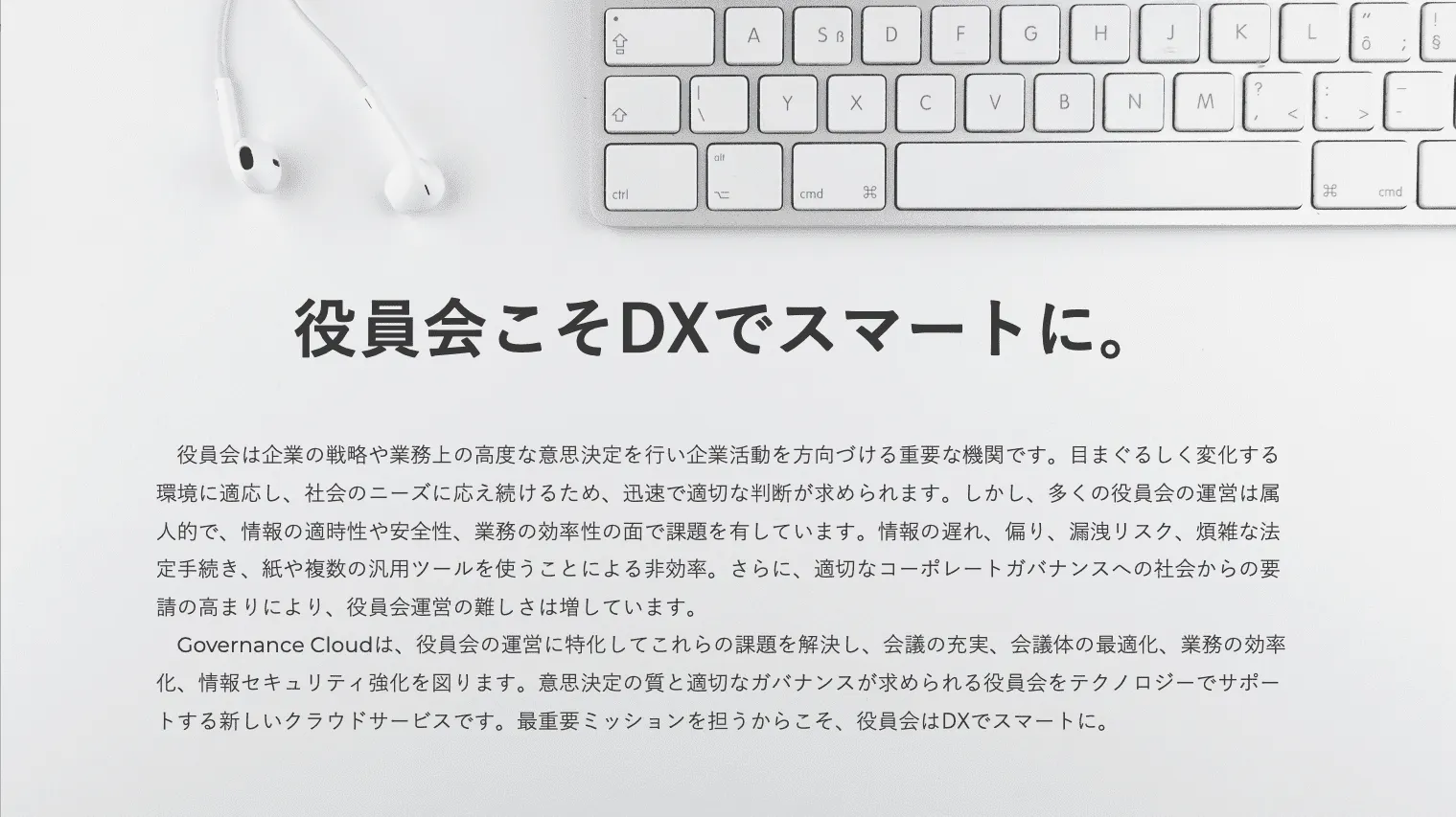 役員会をDXクラウドサービスGovernance Cloudを通じ、グループ企業や取引先のガバナンス充実、既存顧客への付加価値提供、DX関連技術の実証実験など、様々なニーズにお応えいたします。