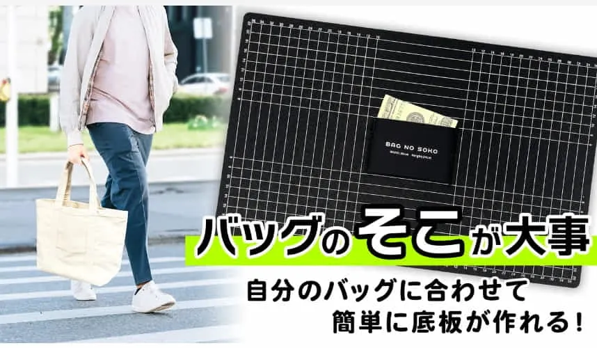 隠しポケット付き。自分のバッグのサイズに合わせて作れるバッグの底板