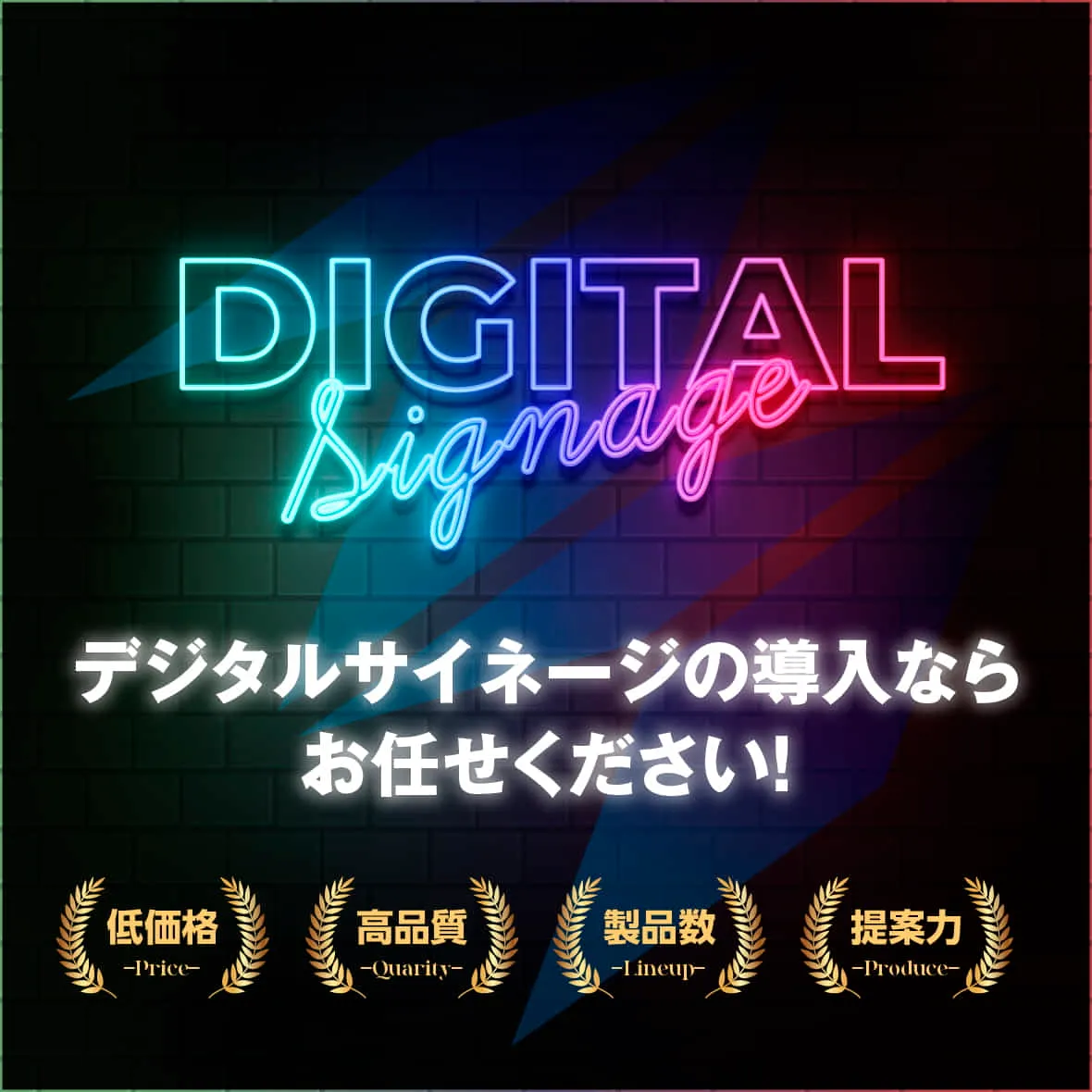 『次世代のサイネージムーヴメントを創造する会社』
日本中をもっと鮮やかに。