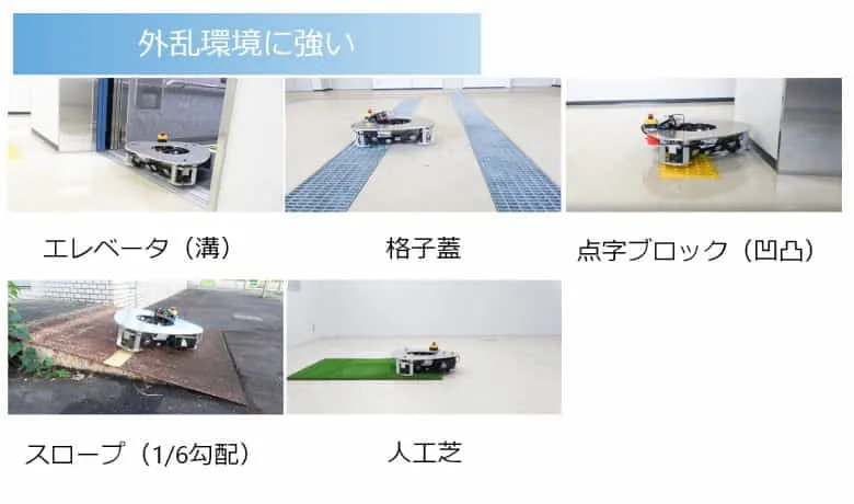外乱に強い　　　　　　　【資料；九工大、産総研】