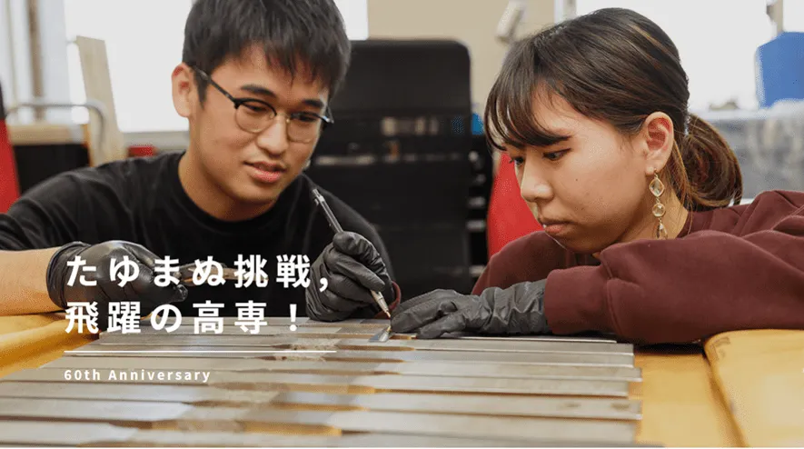 昨年、高等専門学校制度創設60周年の節目を迎えました。