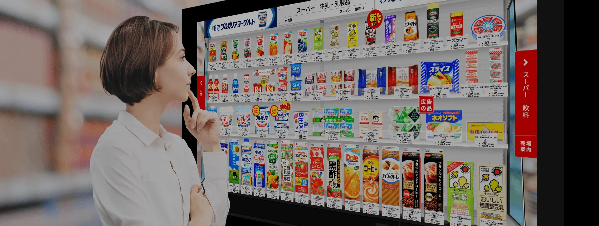 お店の売場と商品を“実物大“でデジタルディスプレイに再現し、生活者の日常の「お買い物の愉しみ」をそのまま提供する、新しいスタイルの小売サービスです。