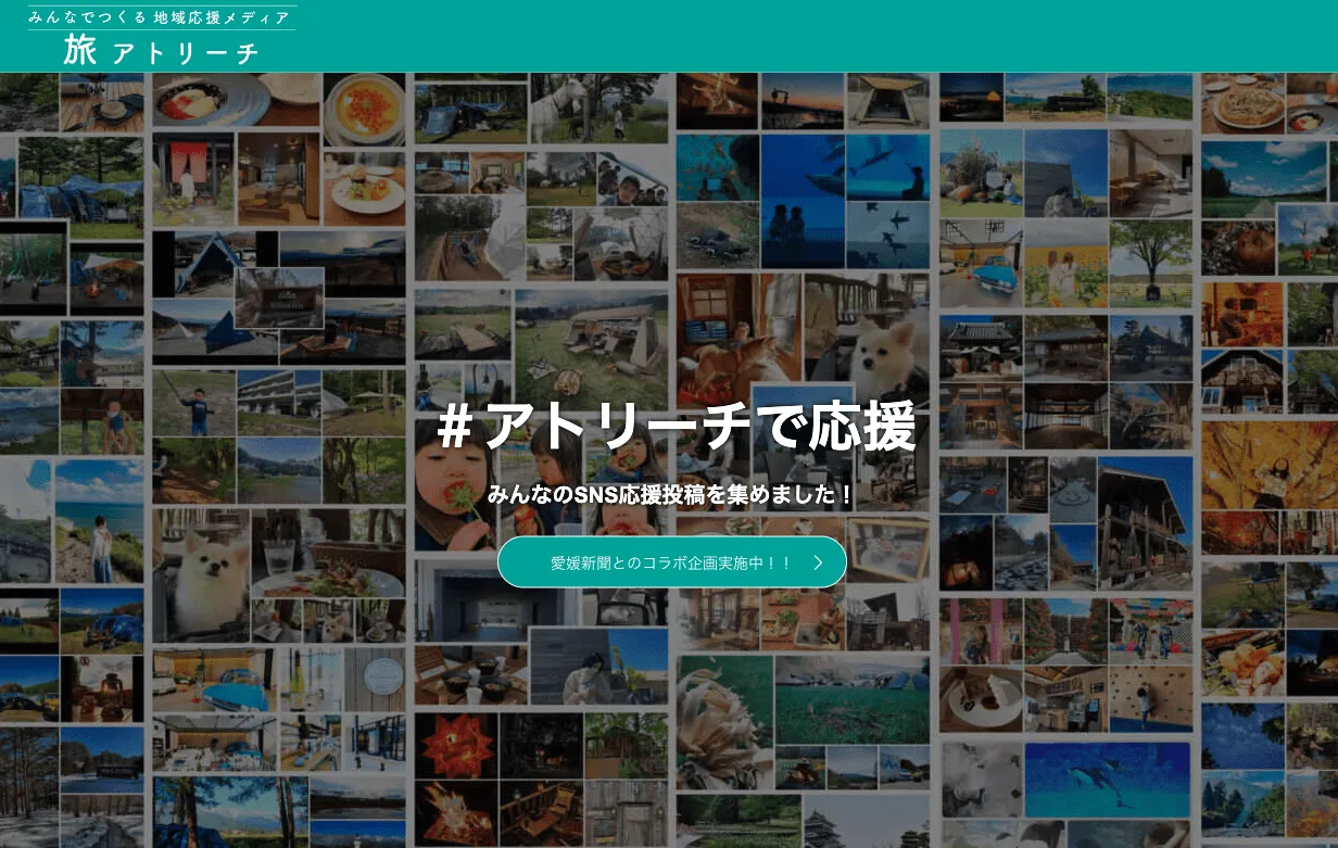 【観光業】【地方創生/地域活性化事業】観光業向けのUGC配信サービスを提供しております！安全に手間なくUGC（お客さまのSNS投稿）を使いたい企業様を探しています。