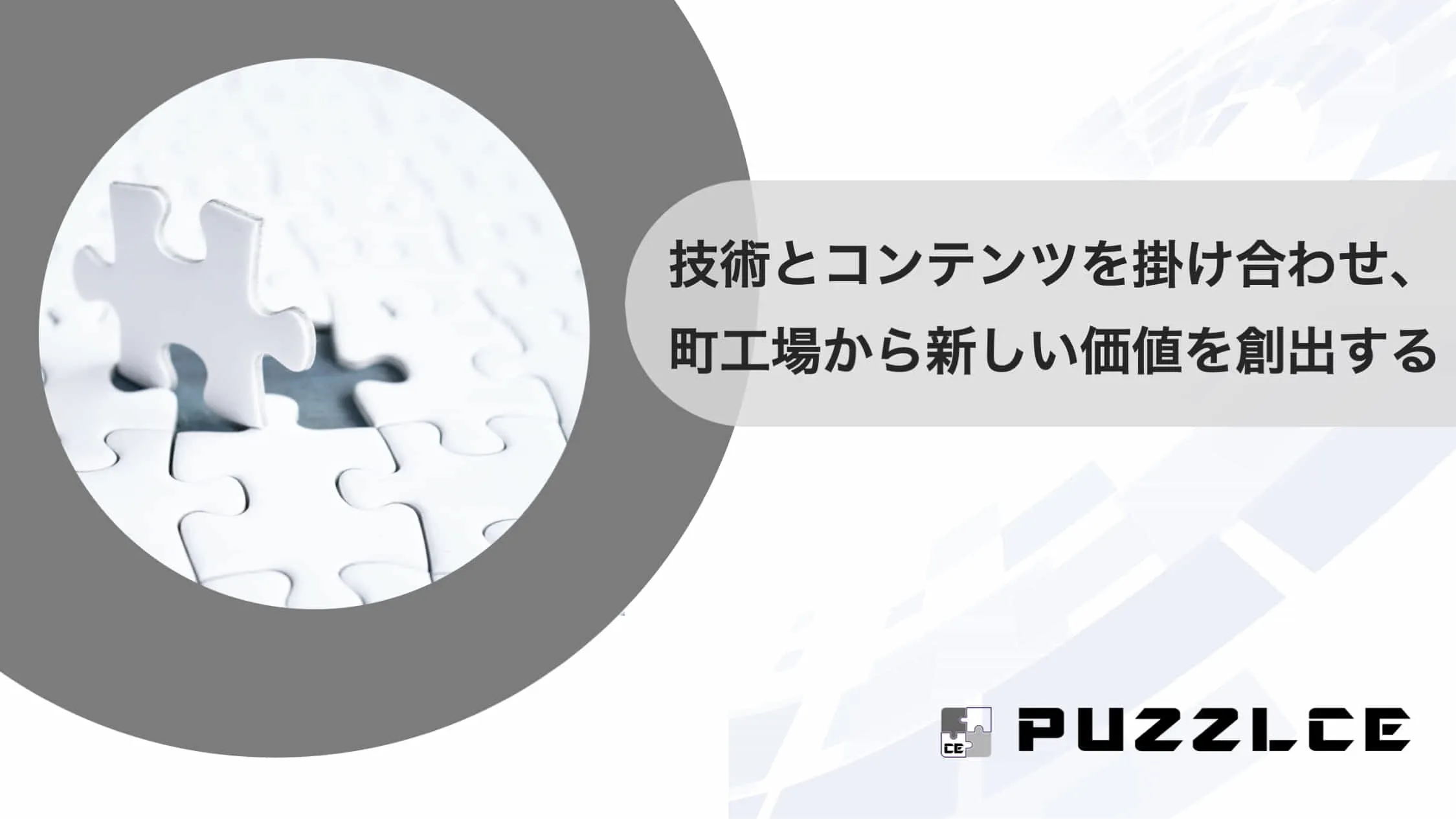 新しく・面白い製品を一緒に開発してくださるパートナーを募集しています！
人と技術・新しいコンテンツを掛け合わせることで、新たな価値の創出を目指しています。