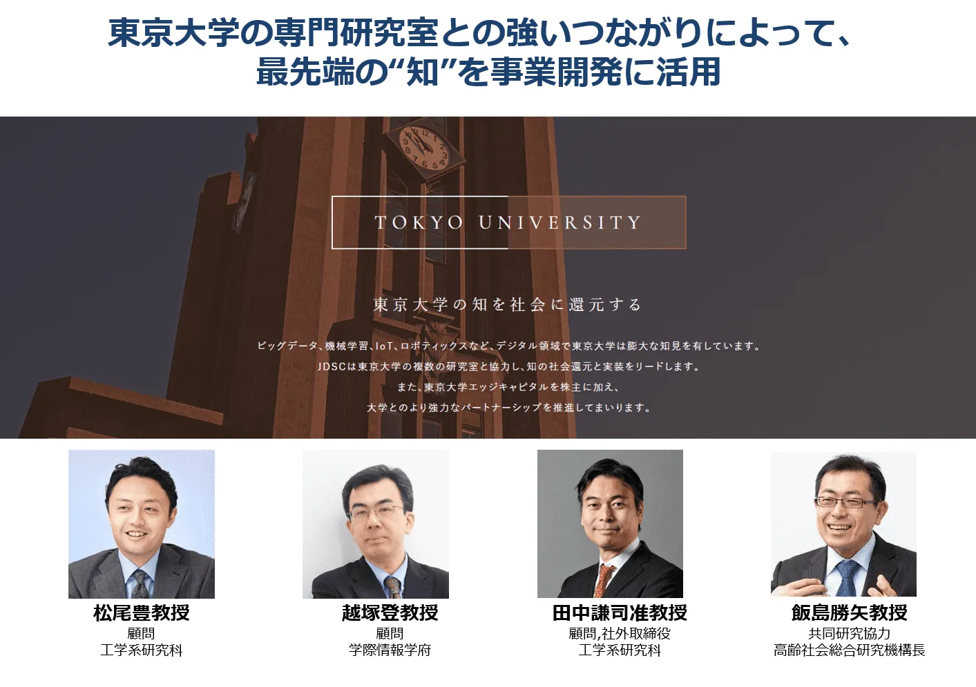東京大学の専門研究室との強いつながりによって、最先端の“知”を事業開発に活用