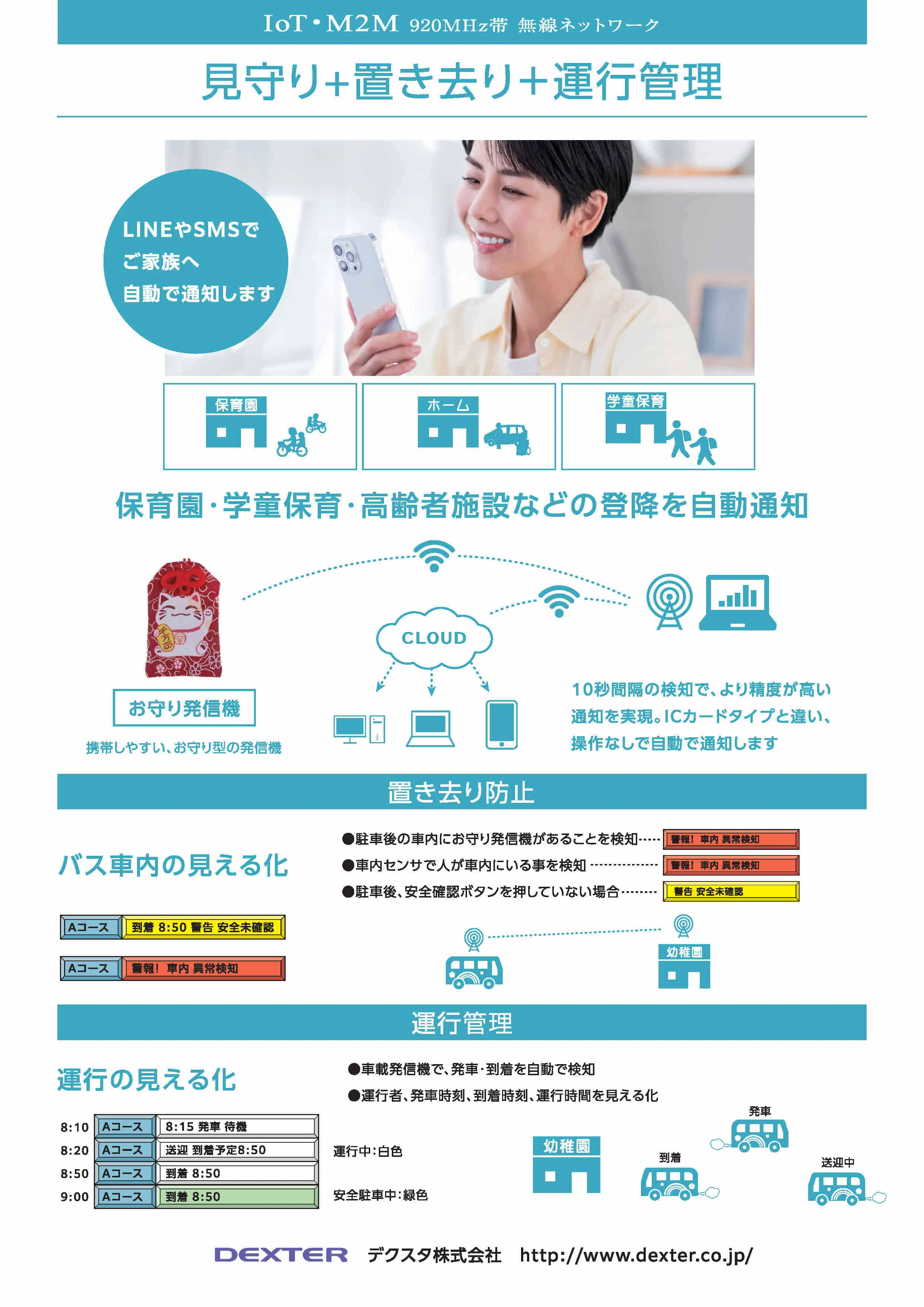見守り+置き去り防止+運行管理システム