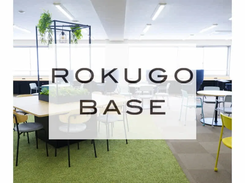 弊社が入居している六郷BASEです