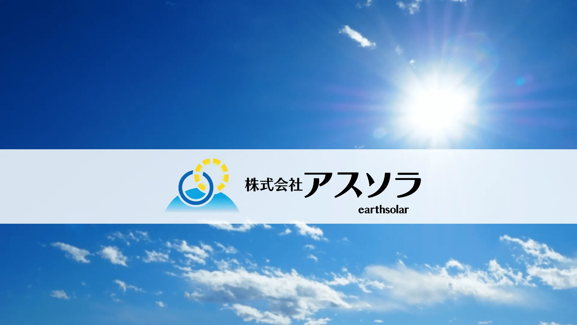 再生可能エネルギーをフル活用する