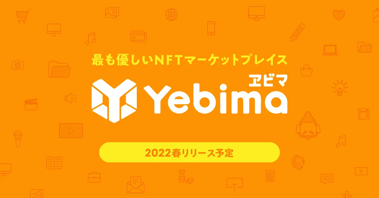 市場拡大中のNFTをビジネスに活かす可能性を一緒に探りましょう！無料でNFT（非代替性トークン）を作成できるマーケットプレイス「Yebima（ヱビマ）」のトライアル企業募集！