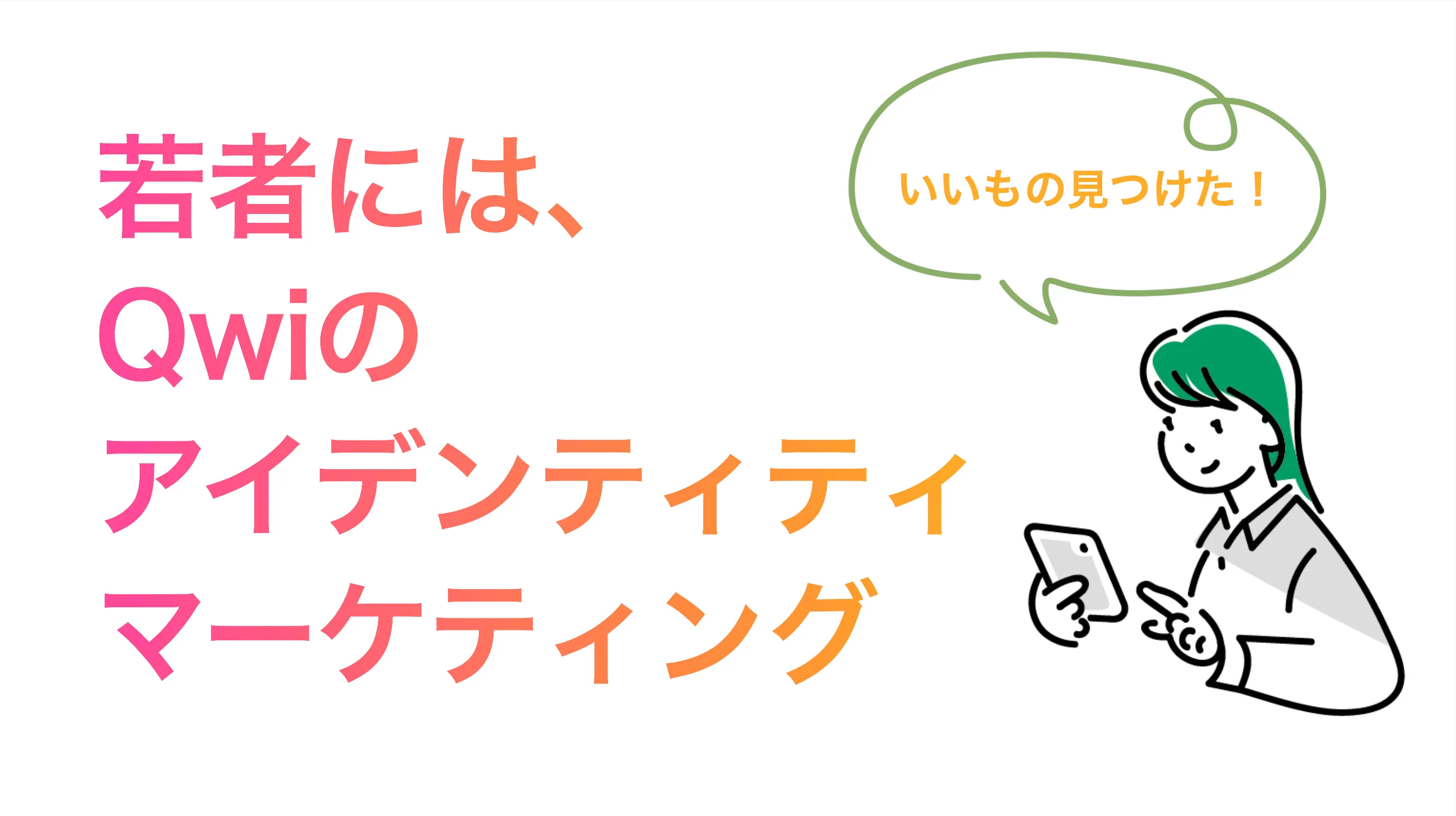 認証のAPIやQRコードによるデジタルIDの活用、Z世代へのアイデンティティマーケティングをQwiと共創しませんか?