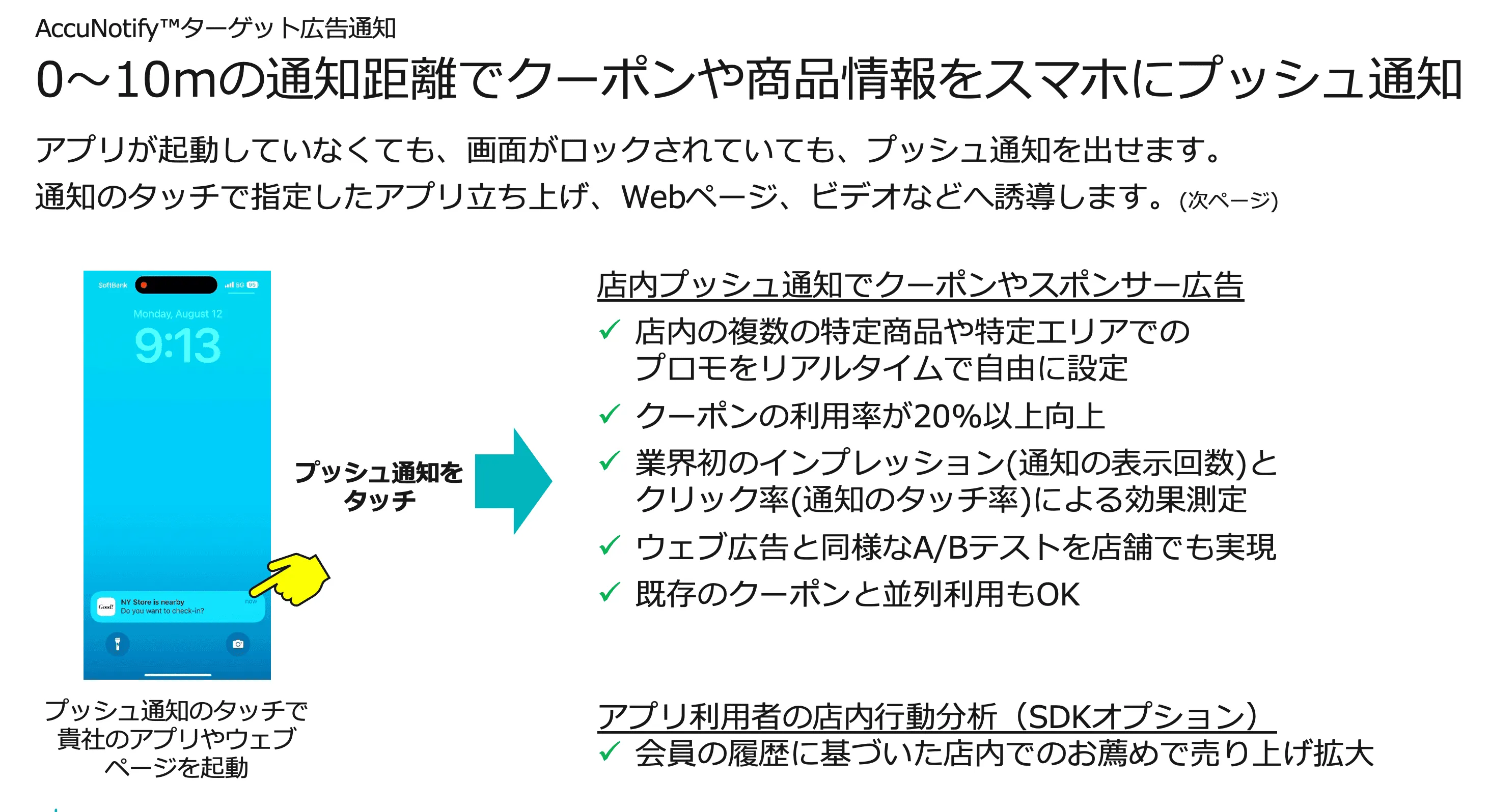 偽ビーコンを瞬時に排除して、お得情報をプッシュ通知