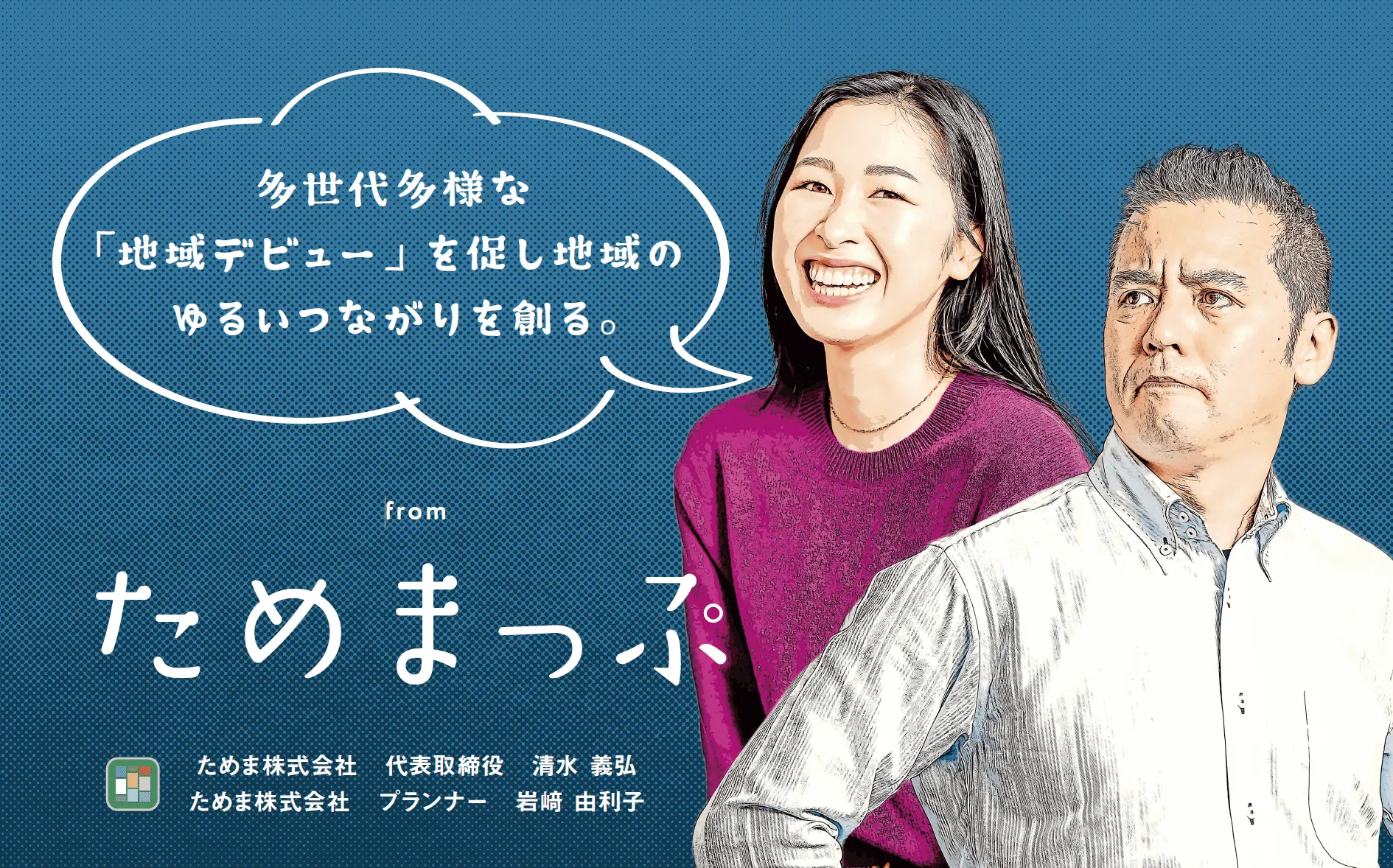 【国連機関SDGsプログラム採択企業】多世代の地域参加に特化した自治体向けSaaS型コミュニティ・エンゲージメント・プラットフォームのリーディングカンパニーです。
この地域を自分たちがよくする！未来をウェルビーイングのある地域に。未来を一緒に変えていく自治体・企業・民間団体の方を探しています。