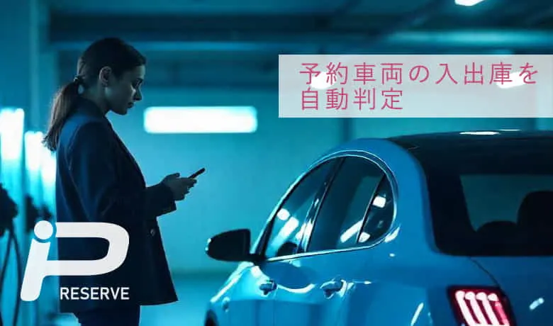大がかりな機器や設備が不要な予約車両の入出庫を自動判定する技術