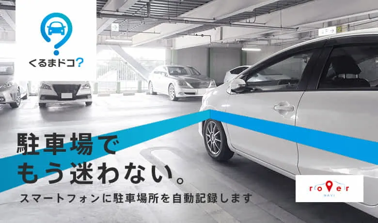 iBeaconとスマートフォンを活用した駐車位置を自動的に記録アプリ