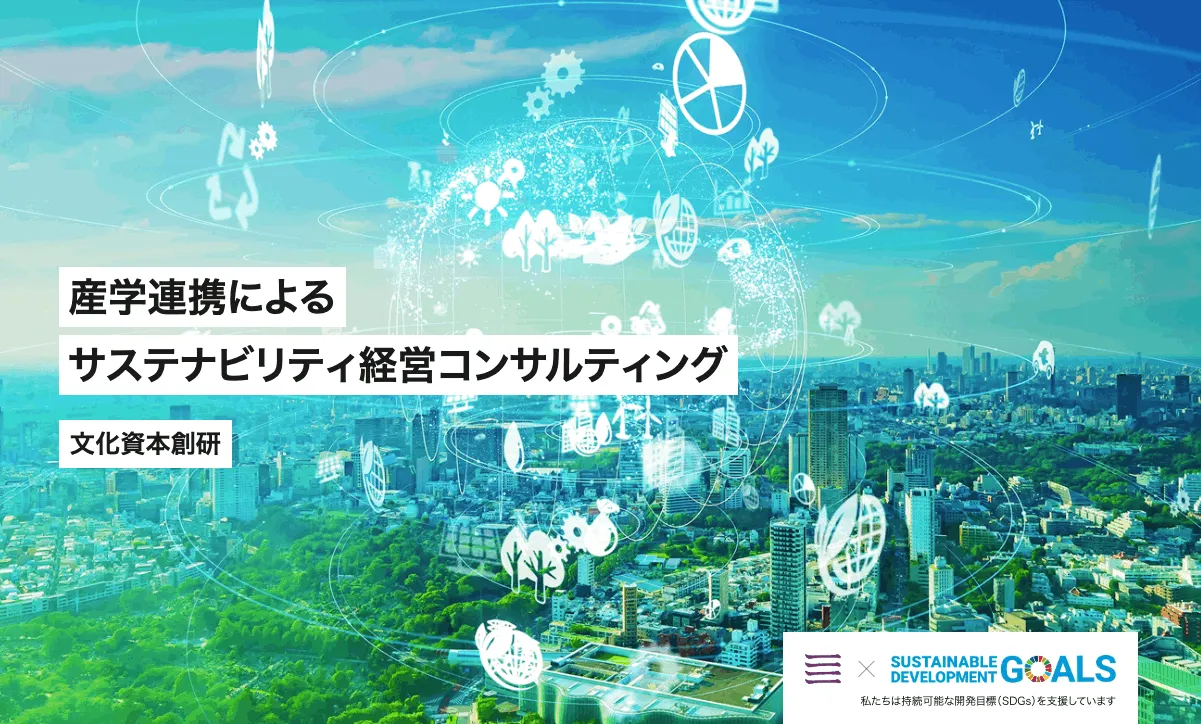 サステナビリティ経営・地域創生のための産学連携会社