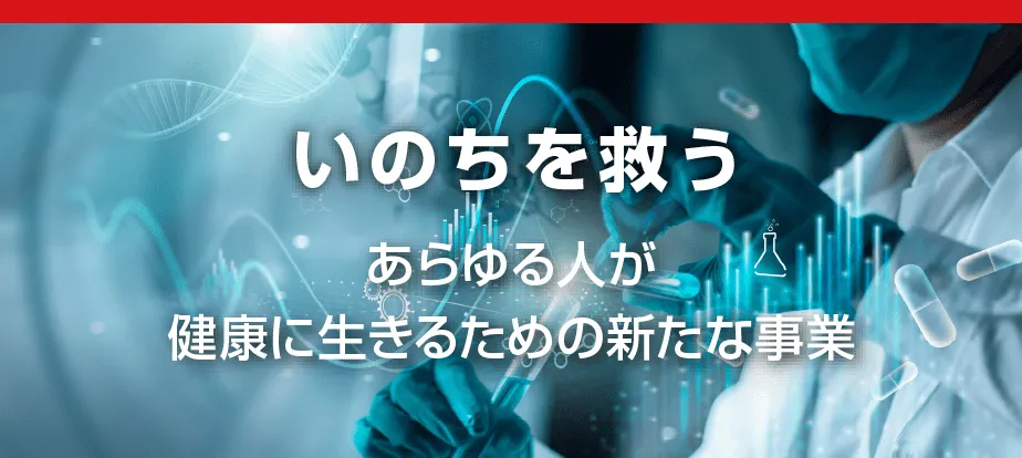 あらゆる人が健康に生きるための新たな事業　領域例　バイオ、ライフサイエンス、食品等