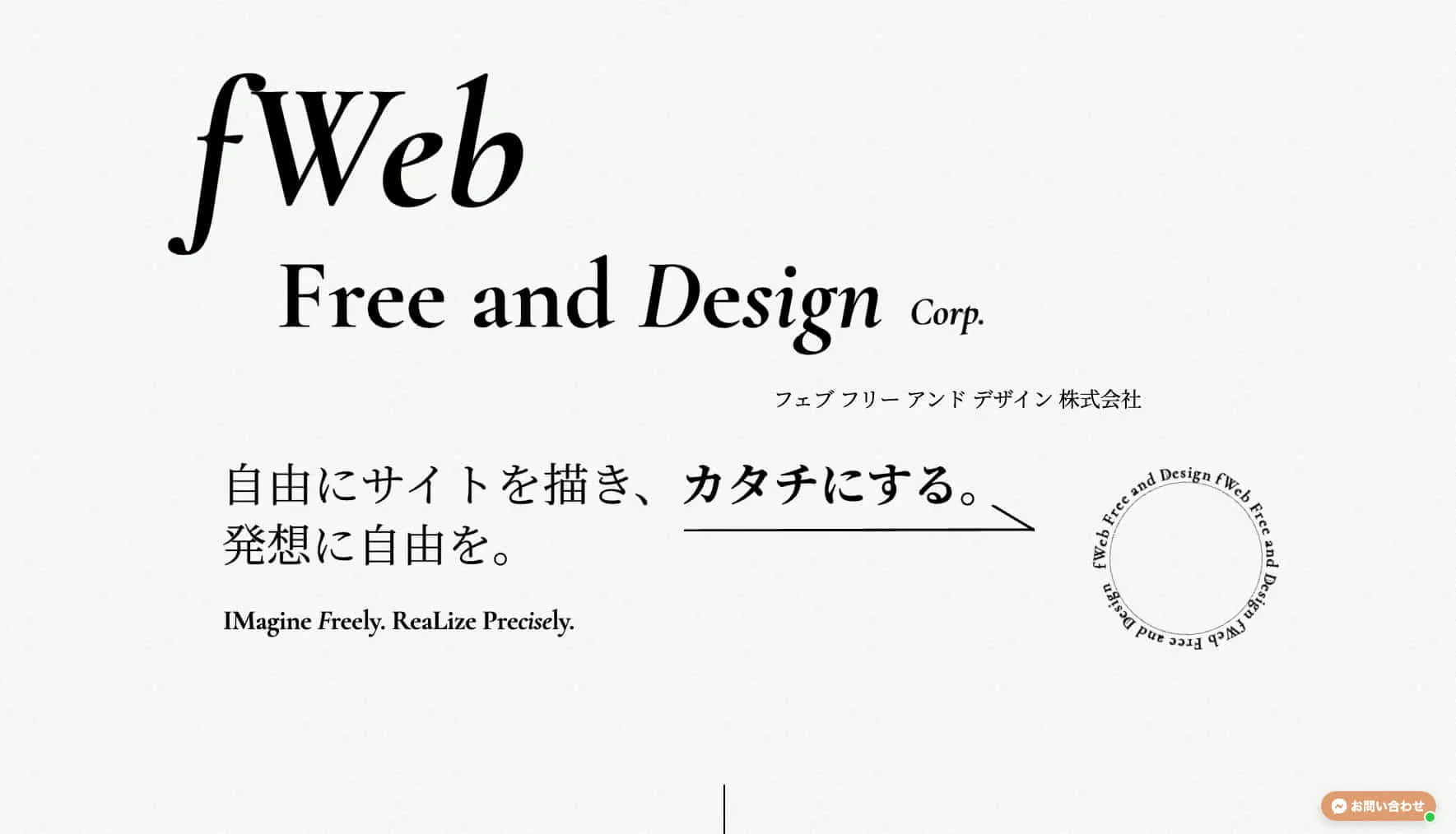 ホームページは会社の看板であり。WEB施策の全ての始まり。お客様の”想い”や”信念”を汲み取り、お客様の良さを活かしたWEBサイトを私たちの専門知識を添えて共創します。