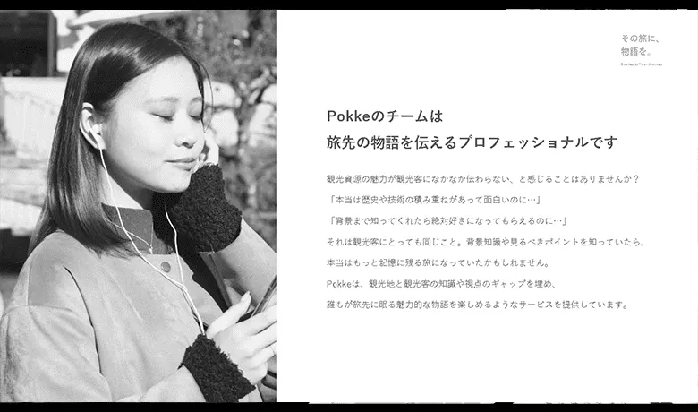 Pokkeのチームは旅先の物語を伝えるプロフェッショナルです。