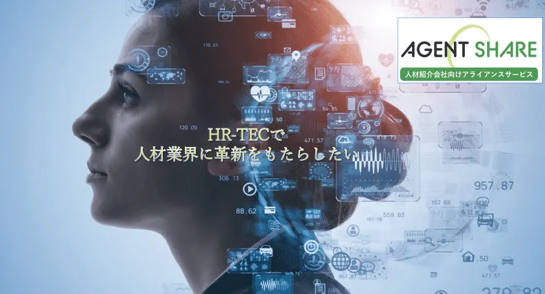 弊社が開発し提供している「AGENT SHARE」は人材業界における”REINS”です。
日本全国の人材紹介会社同士で求人・求職者情報をシェアすることで、機会損失を防ぎ、求人開発や求職者集客の工数を削減しながら成約率をアップさせる低価格なマッチングシステムで、人材エージェントのみならず企業や求職者にとっても”三方よし”のアライアンスサービスです。
本サービスを一緒に人材業界のスタンダードサービスにしてくださる方を求めています。