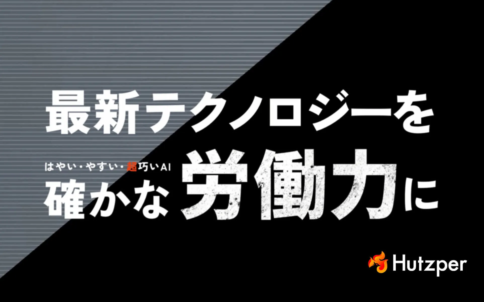 「お客様独自の現場データ」×「弊社独自のアルゴリズム」＝「高精度オーダーメイドAI」
弊社の各AIアルゴリズム（Hutzper Vision/Hutzper Insight/Hutzper Detection/Hutzper Analysis/Hutzper Optimization）を活用し、お客様の課題にあったオーダーメイドのAIを構築します。