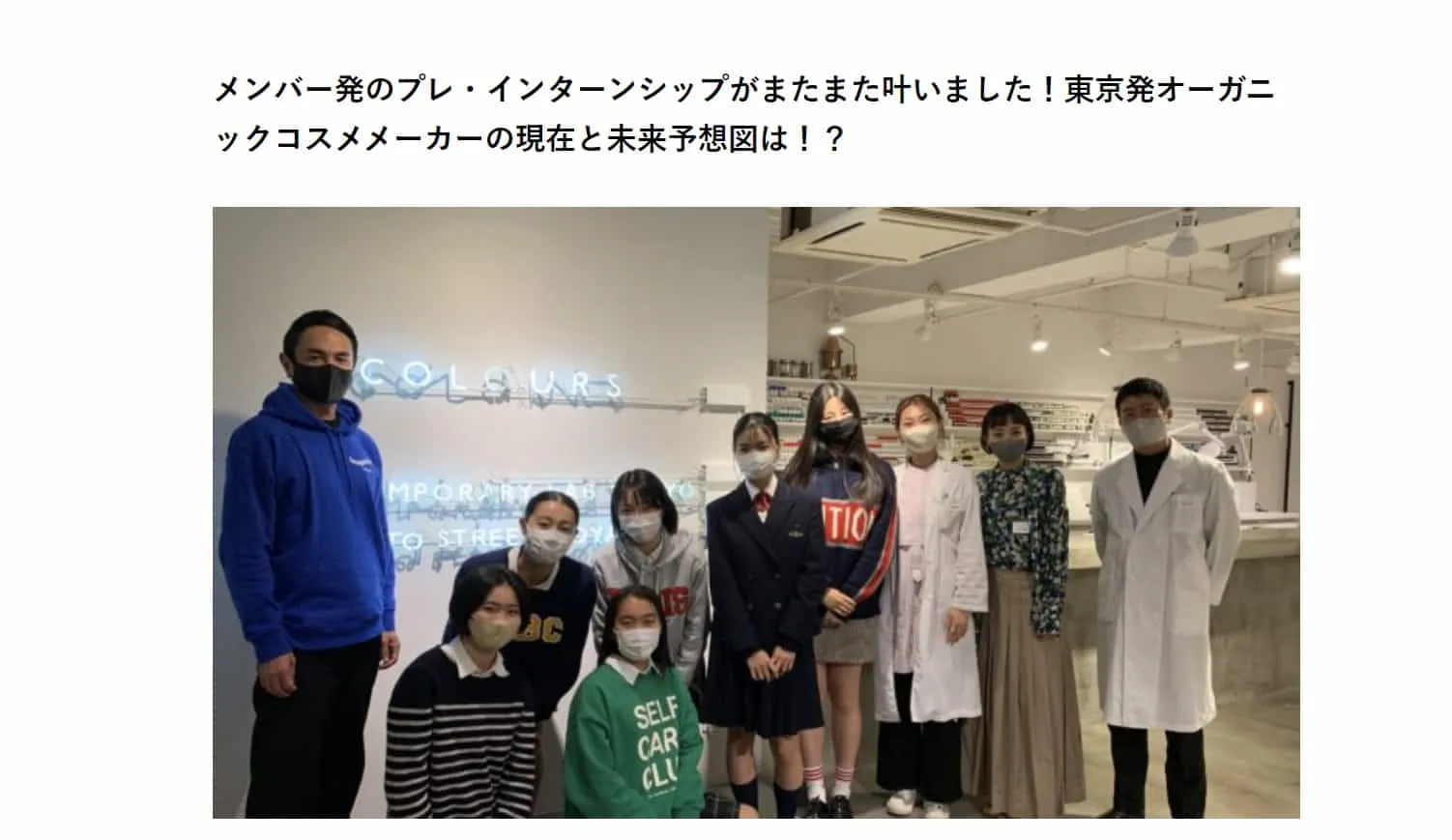 オーガニックコスメカンパニー「COLOURS」で学ぶコスメのミライ