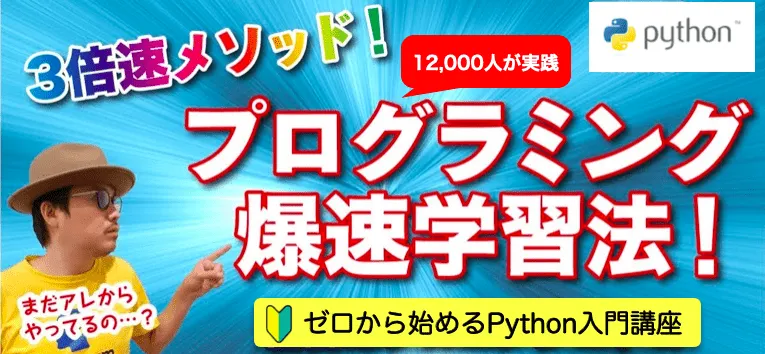 ゼロから始めるpython講座