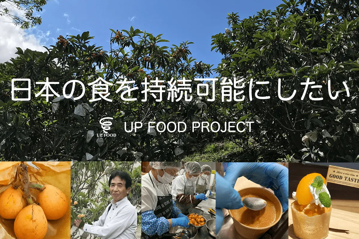 食領域における未・低利用素材をアップサイクルする共創型の取り組みで日本のフードシステムの持続可能性を高める【BAK PARTNERS CONNECT】