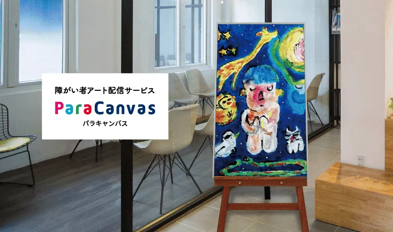「見えるSDGs」障がい者アート配信サービス ParaCanvas