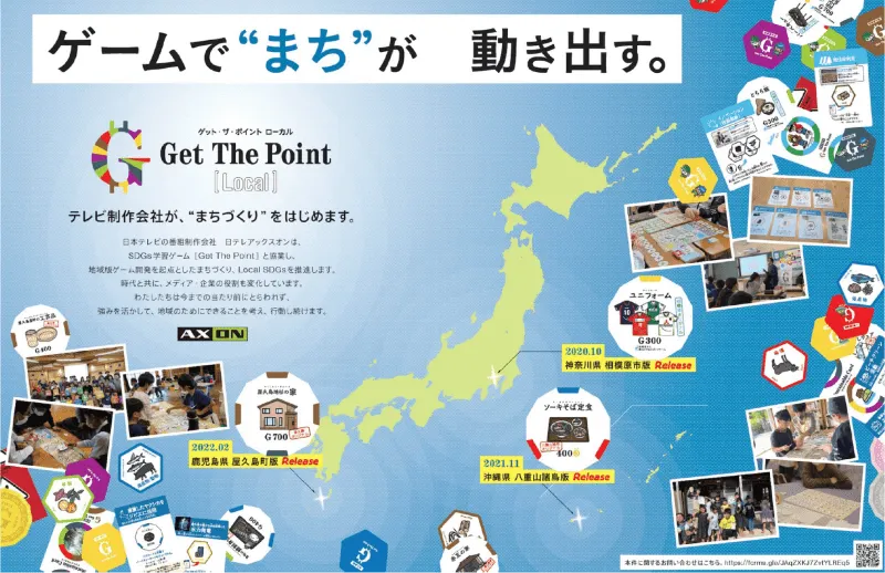 ご当地版Get The Point開発の広告チラシ