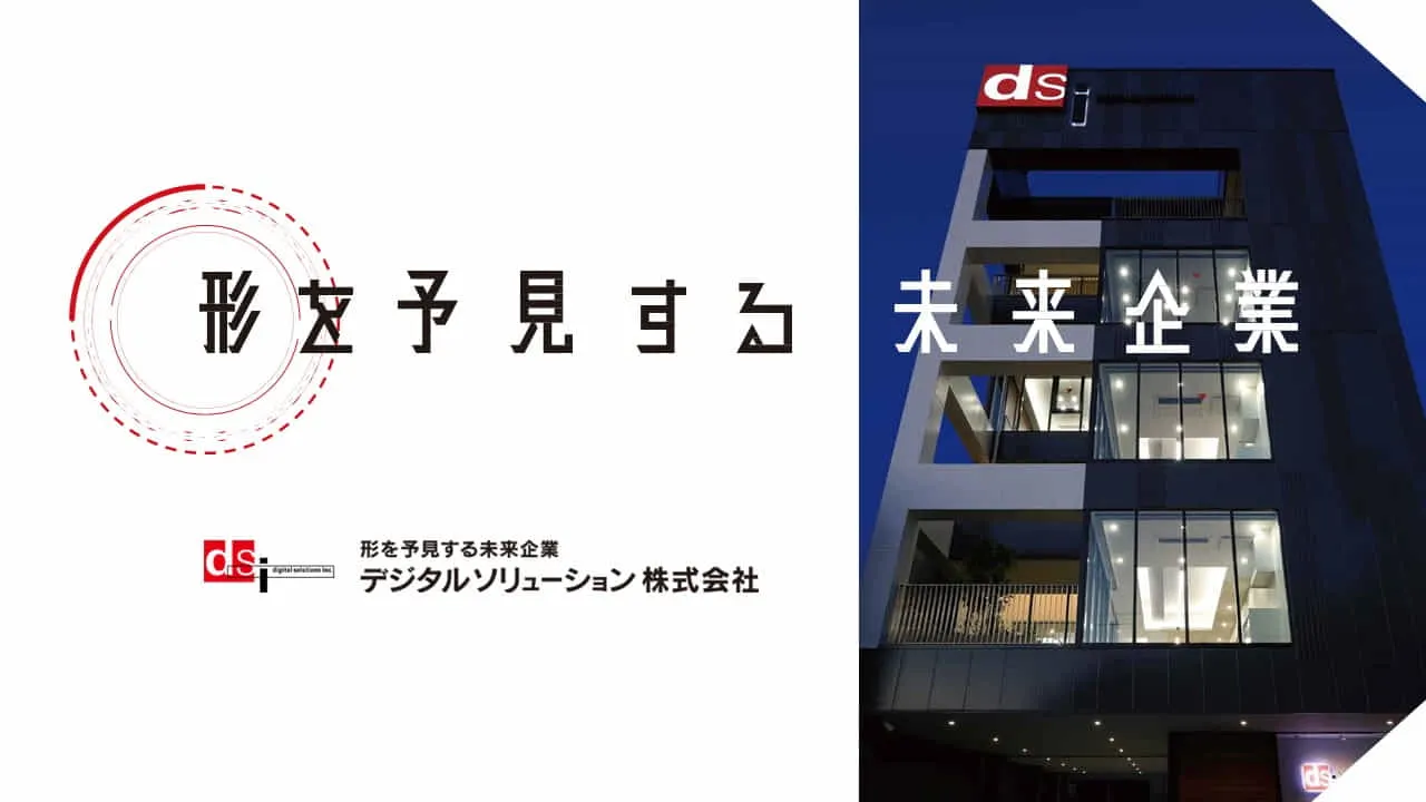 デジタルソリューション株式会社
コーポレートテーマ
社屋