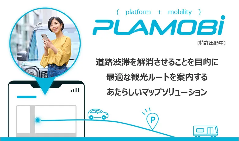 「車移動はもっと快適に、もっと楽しめる。」空間・IoT分野のIT技術を軸に、地域交通や渋滞緩和の課題解決につながる新たなソリューションを展開しています。