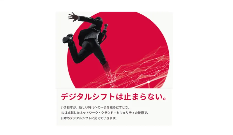 ネットワーク社会の基盤を支える存在として、これからもデジタルシフトに応えていきます。