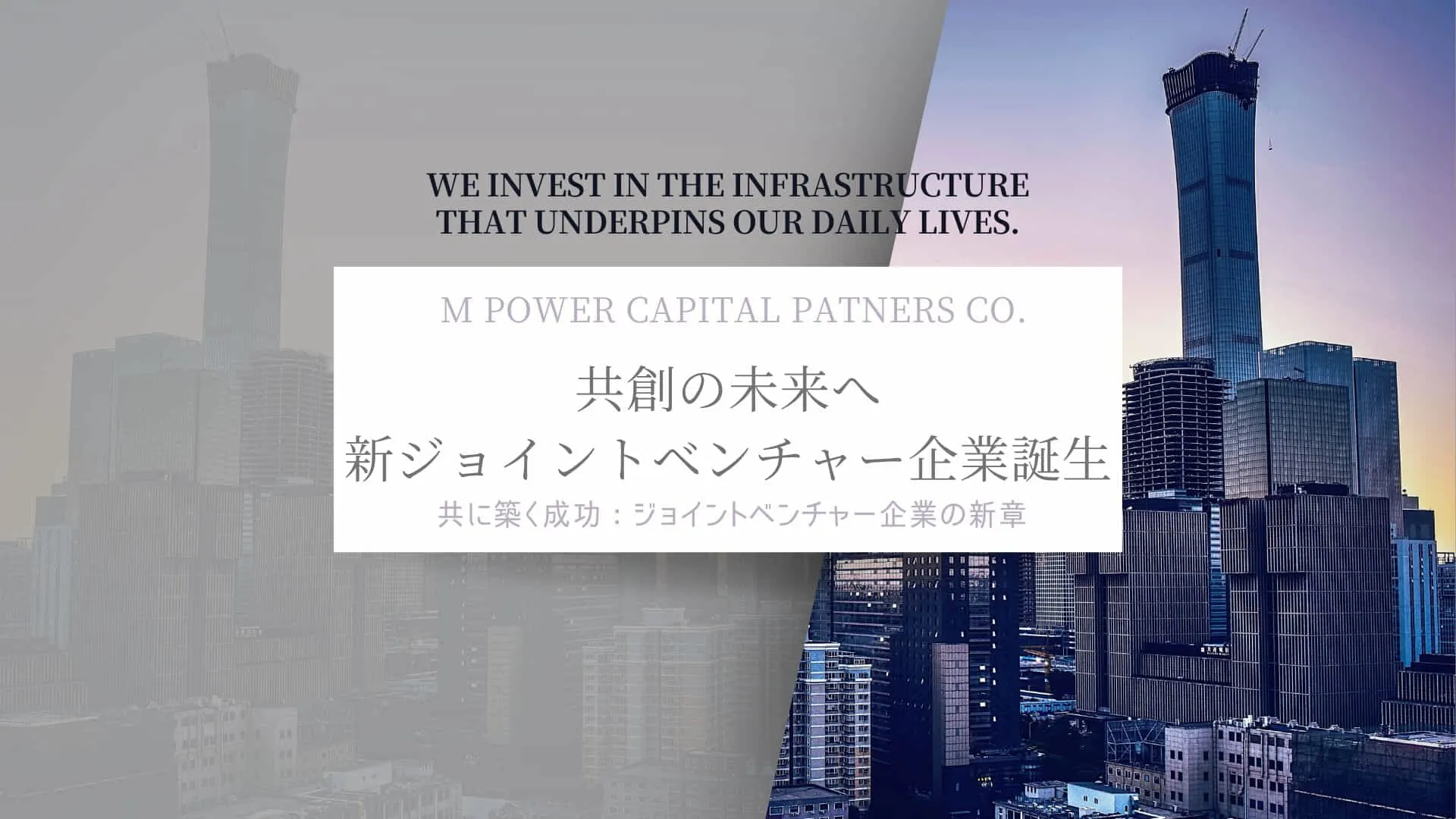共創の未来へ：新ジョイントベンチャー企業誕生
