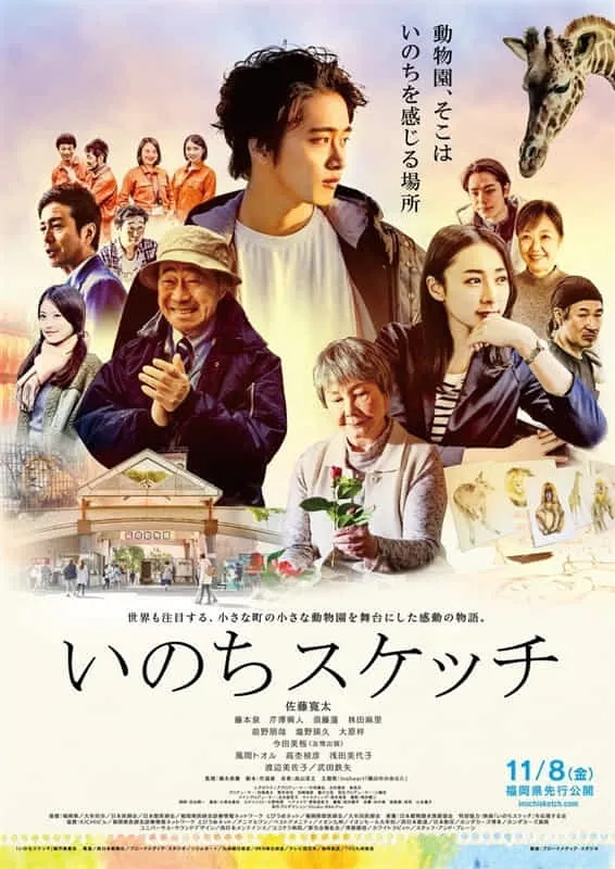 2019年全国公開、映画『いのちスケッチ』福岡県大牟田「いのちに優しい動物園」をテーマにした地方創生ムービー。弊社にて制作。弊社：瀧川がプロデューサーを務めました。ハワイ国際映画祭に招待